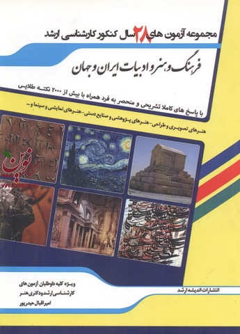 مجموعه آزمون های 30 سال کنکور ارشد فرهنگ و هنر و ادبیات ایران و جهان امیر اقبال حیدرپور انتشارات اندیشه ارشد